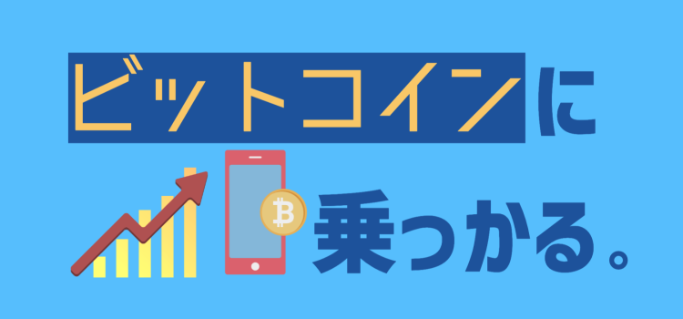 27. ビットコインに乗っかる